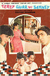 Teray Ghar Kay Samnay (1984)