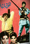 Gangu Puttar Maa Da (1976)
