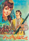 Yousuf Khan Sher Bano (1970)